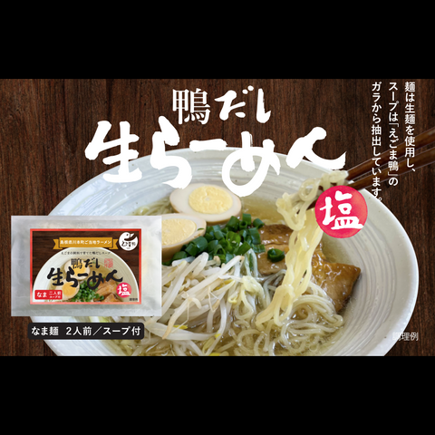 鴨だし生らーめん塩 (2食入り)