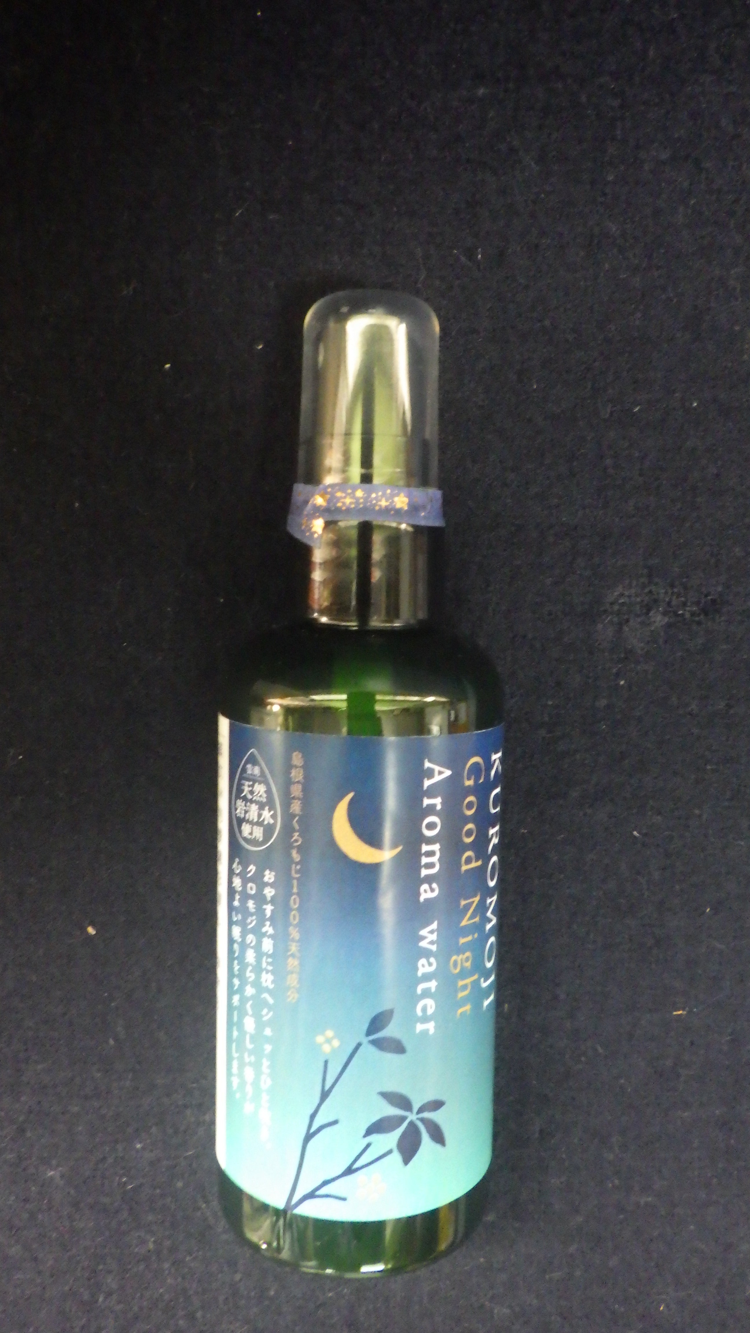 くろもじ芳香蒸留水