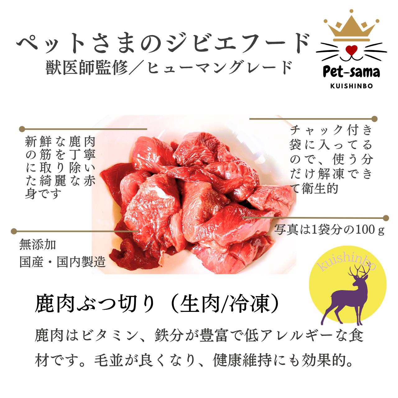 鹿ミンチ（ぶつ切り）1㎏