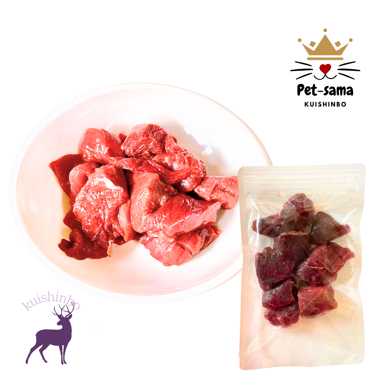 鹿ミンチ（ぶつ切り）1㎏