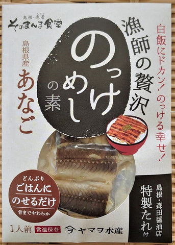 あなごのっけめしの素