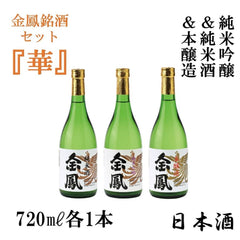 金鳳銘酒セット「華」 純米吟醸と純米酒、本醸造の720㎖セット