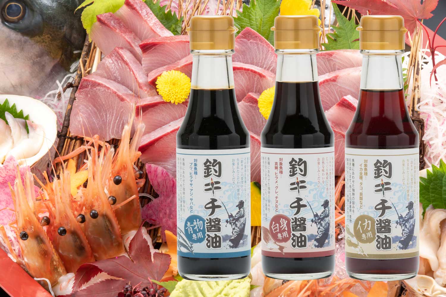 釣りキチ醤油セット