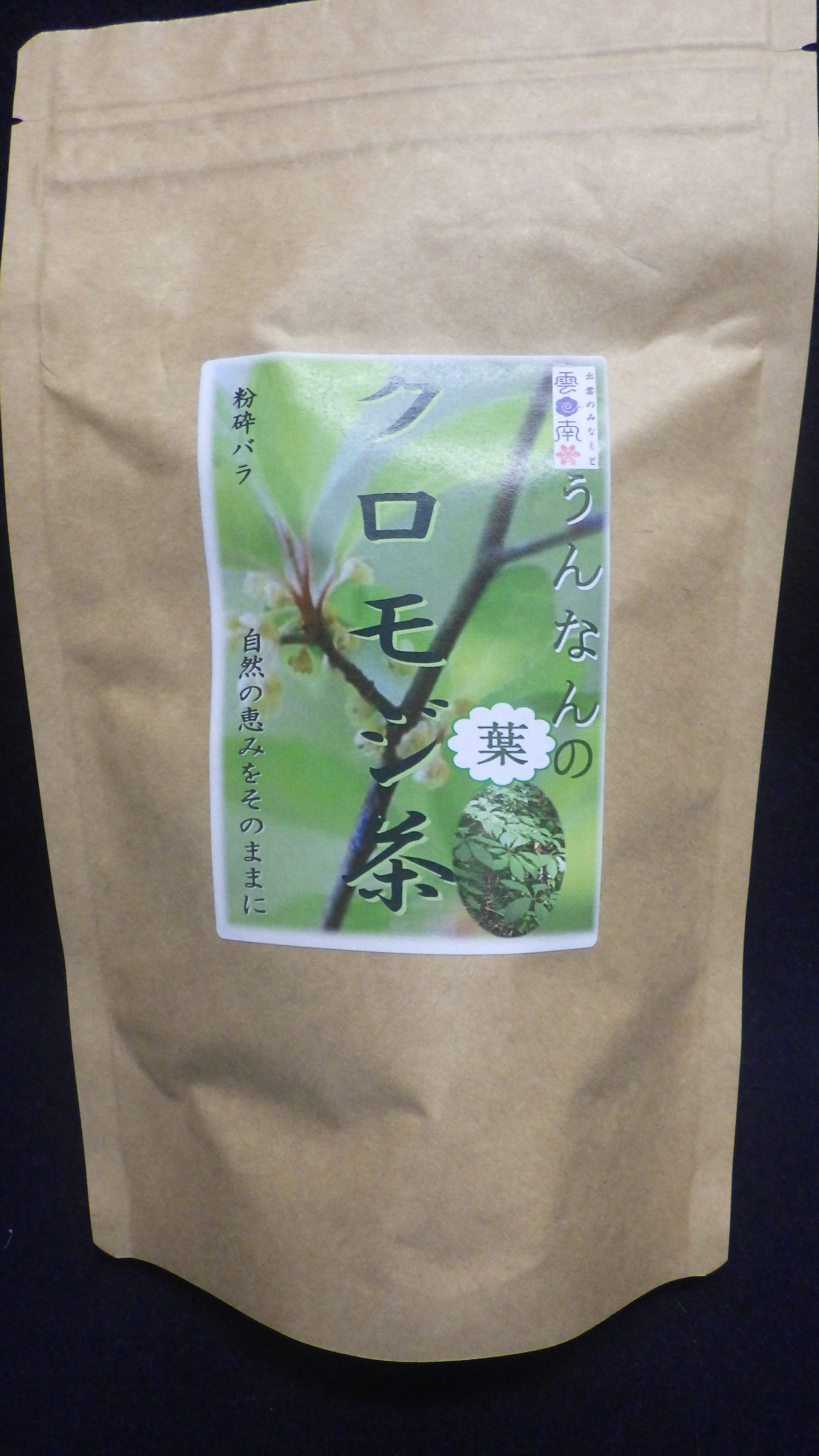 クロモジ葉茶（乾燥葉）