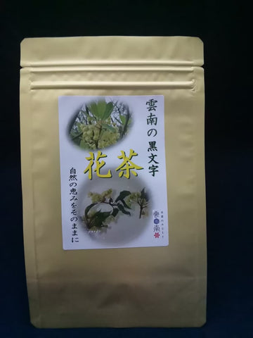 雲南の春香る「クロモジ花茶」