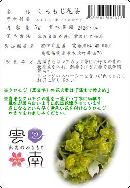 雲南の春香る「クロモジ花茶」
