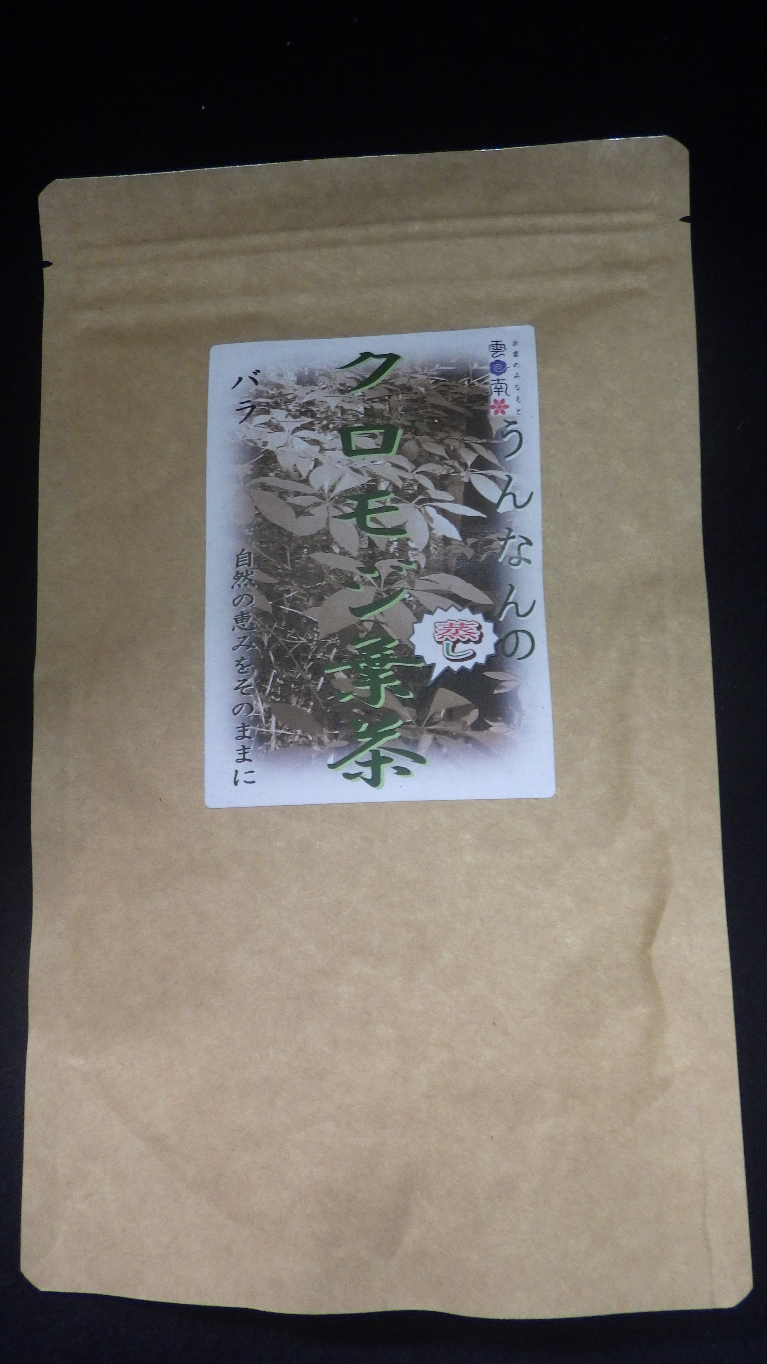 クロモジ葉茶（蒸し葉）