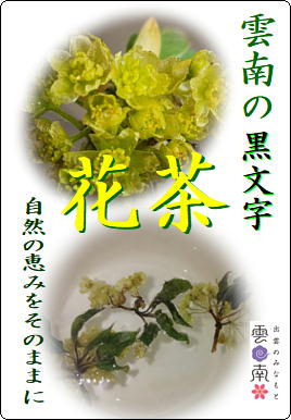 雲南の春香る「クロモジ花茶」