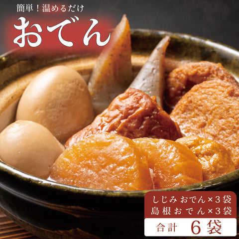 出雲風おでん1人前詰合せ（6袋入り）
