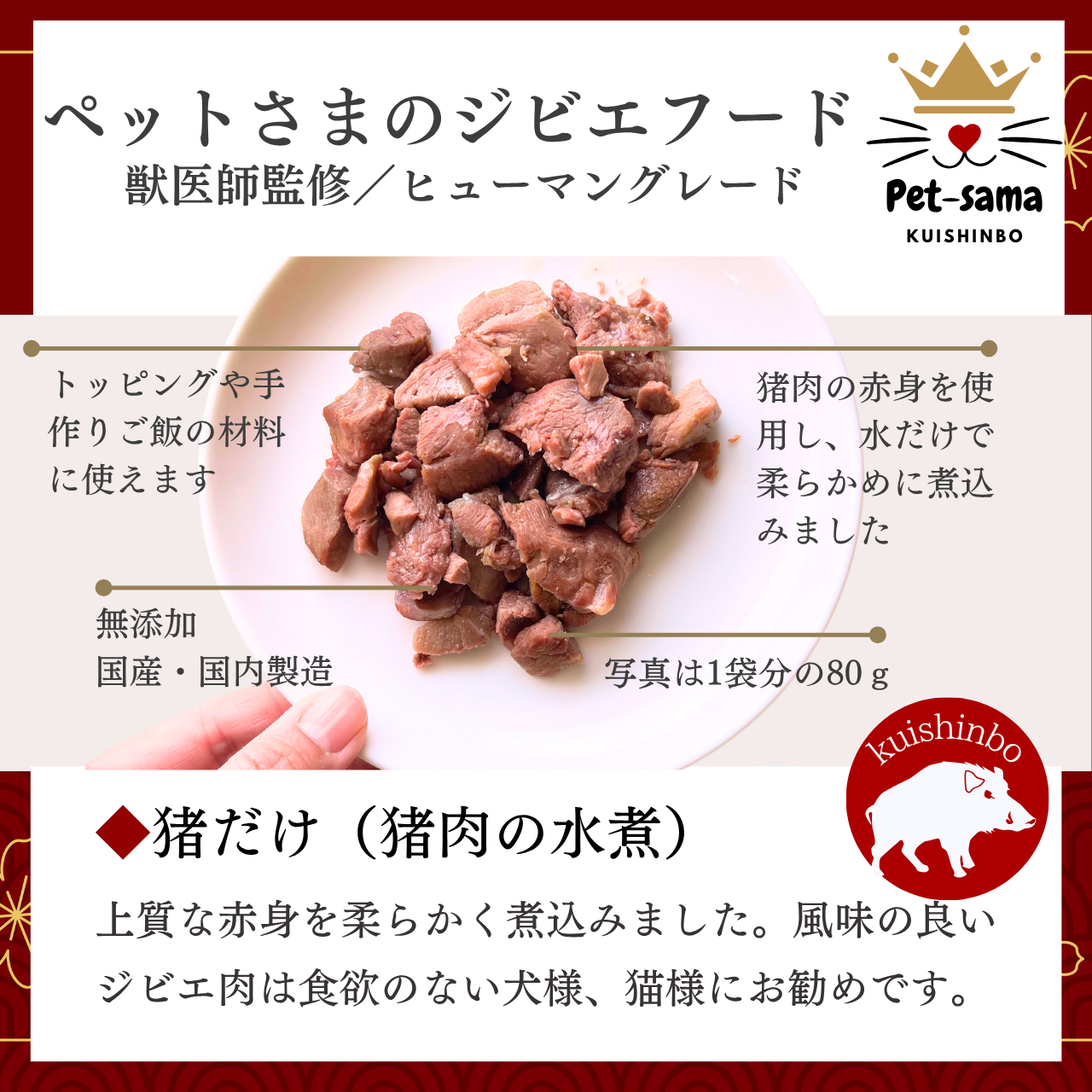 猪だけ80ｇ×3袋