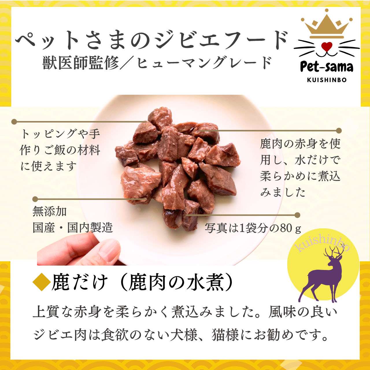 鹿だけ80ｇ×3袋