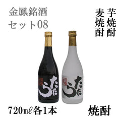 金鳳 銘酒ｾｯﾄ 08 麦・芋焼酎セット