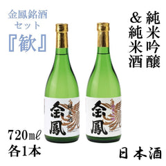 金鳳銘酒セット「歓」 純米吟醸と純米酒の720㎖セット