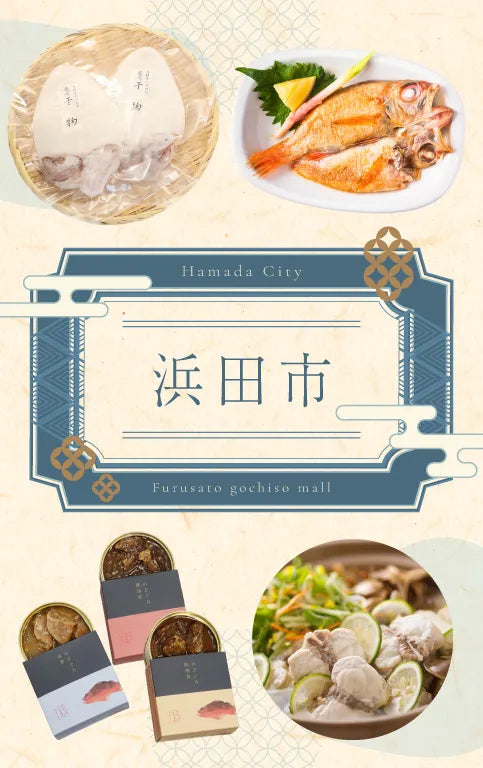 浜田市の販売商品イメージ