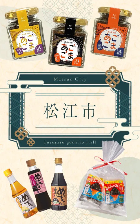 松江市の販売商品イメージ