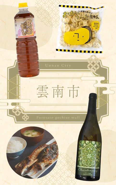 雲南市の販売商品イメージ