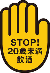 STOP!20未満飲酒